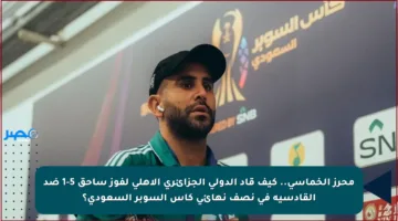 محرز الخماسي.. كيف قاد الدولي الجزائري الأهلي لفوز ساحق 5-1 ضد القادسية في نصف نهائي كأس السوبر السعودي؟